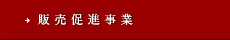 販売促進事業