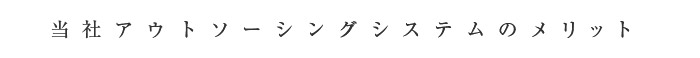 当社アウトソーシングシステムのメリット