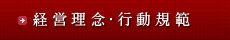 経営理念・行動規範