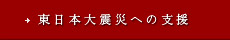 東日本大震災への支援