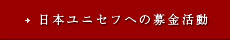 日本ユニセフへの募金活動