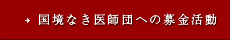 国境なき医師団への募金活動