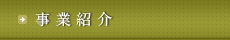 事業紹介