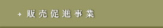 販売促進事業