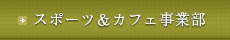 スポーツ＆カフェ事業