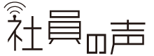 社員の声